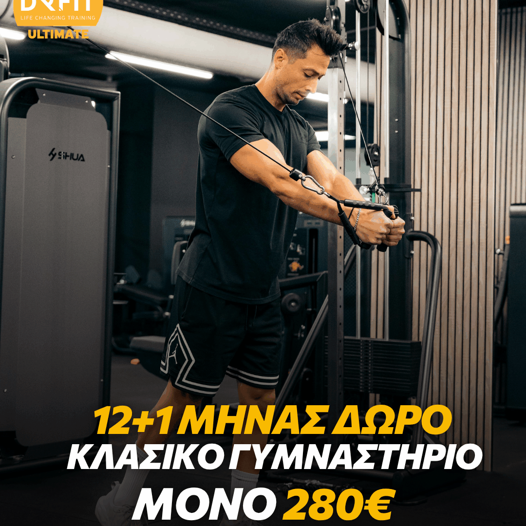12+1 ΜΗΝΑΣ ΔΩΡΟ GYM TRAINING | DR FIT ULTIMATE ΝΕΟ ΗΡΑΚΛΕΙΟ