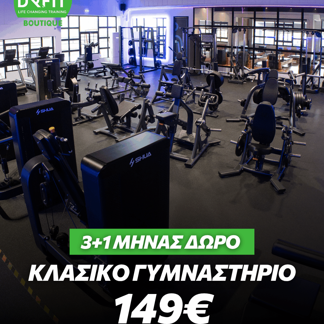 3+1 ΜΗΝΑΣ ΔΩΡΟ GYM TRAINING | DR FIT BOUTIQUE ΑΡΓΥΡΟΥΠΟΛΗ