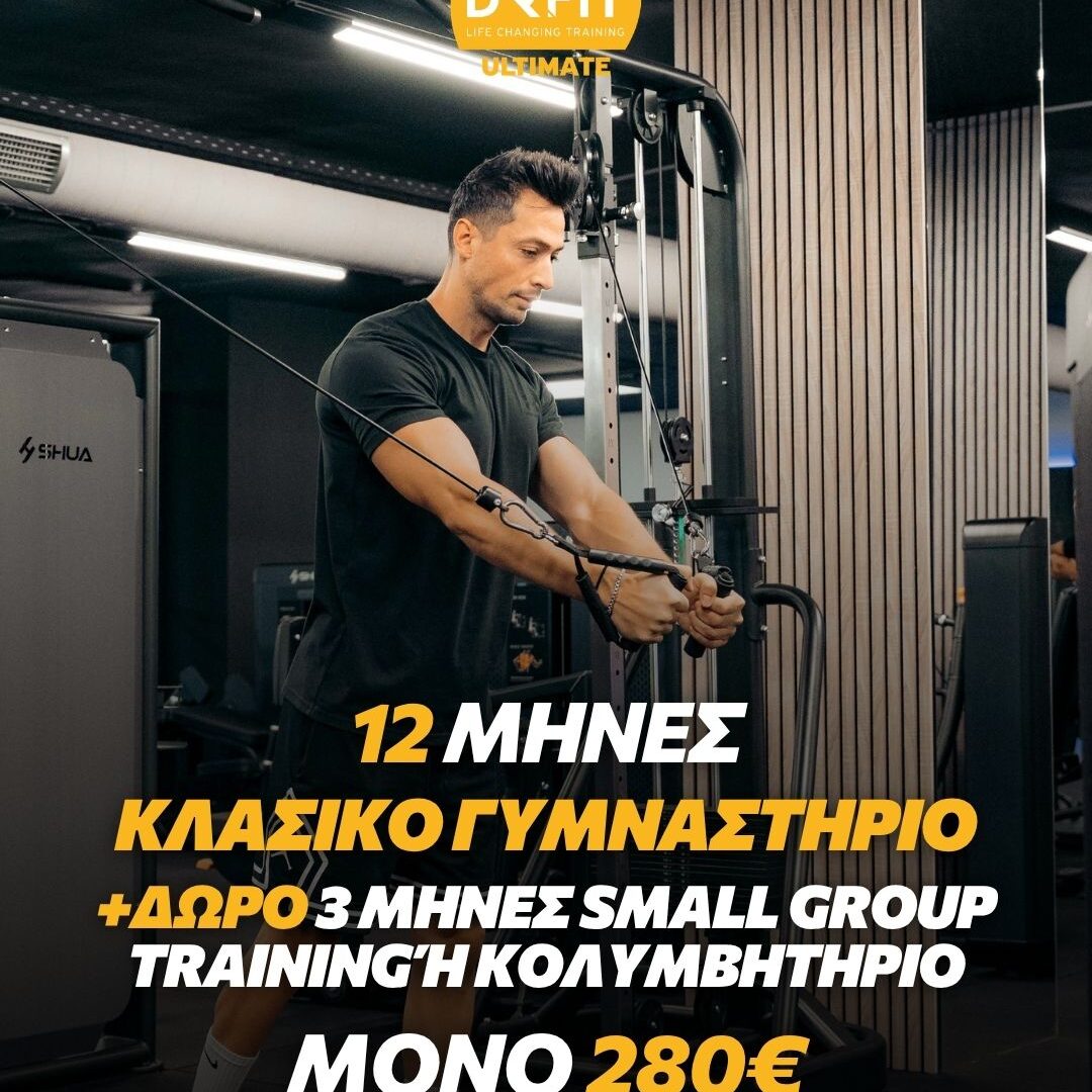 12 ΜΗΝΕΣ GYM TRAINING + ΔΩΡΟ 3 ΜΗΝΕΣ SMALL GROUP TRAINING 'H ΚΟΛΥΜΒΗΤΗΡΙΟ | DR FIT ULTIMATE ΝΕΟ ΗΡΑΚΛΕΙΟ