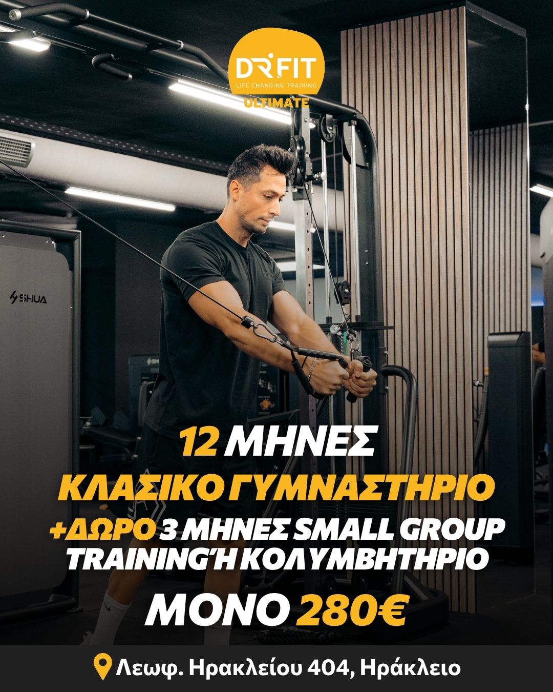 12 ΜΗΝΕΣ GYM TRAINING + ΔΩΡΟ 3 ΜΗΝΕΣ SMALL GROUP TRAINING 'H ΚΟΛΥΜΒΗΤΗΡΙΟ | DR FIT ULTIMATE ΝΕΟ ΗΡΑΚΛΕΙΟ
