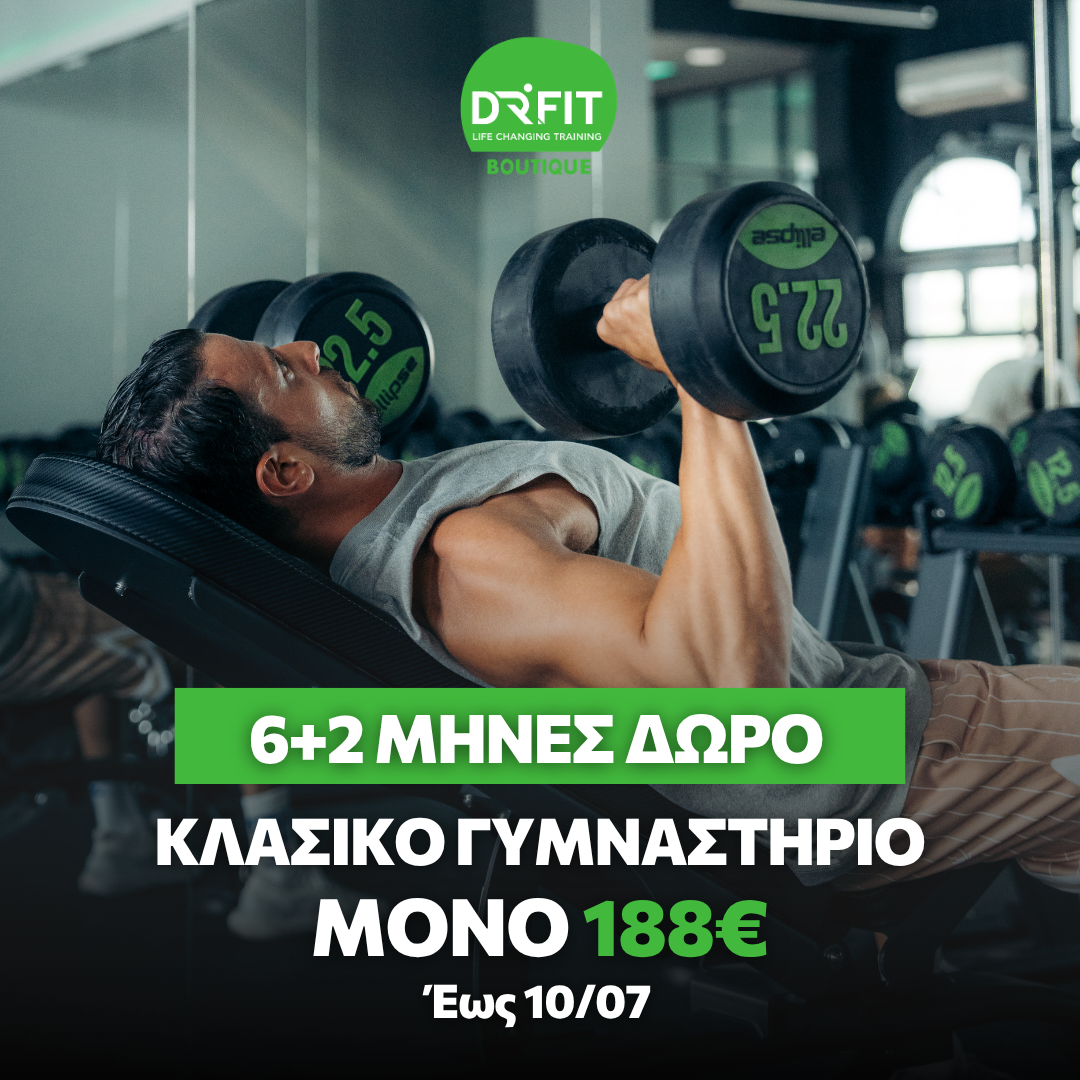 6+2 ΜΗΝΕΣ ΔΩΡΟ GYM TRAINING  | DR FIT BOUTIQUE ΜΕΛΙΣΣΙΑ