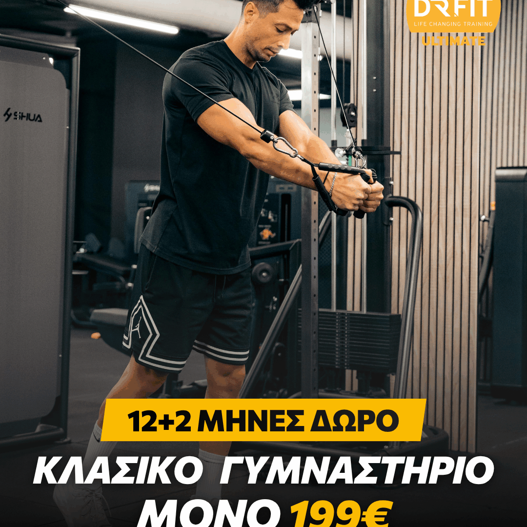 12+2 ΜΗΝEΣ ΔΩΡΟ ΣΥΝΔΡΟΜΗ ΚΛΑΣΙΚΟ ΓΥΜΝΑΣΤΗΡΙΟ | DR FIT ULTIMATE ΚΟΡΥΔΑΛΛΟΣ