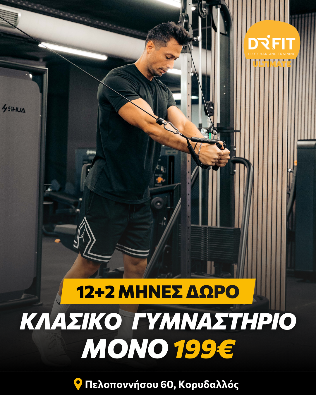 12+2 ΜΗΝEΣ ΔΩΡΟ ΣΥΝΔΡΟΜΗ ΚΛΑΣΙΚΟ ΓΥΜΝΑΣΤΗΡΙΟ | DR FIT ULTIMATE ΚΟΡΥΔΑΛΛΟΣ