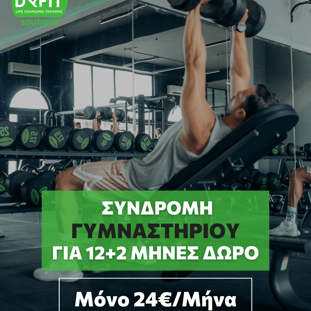 12+2 ΜΗΝΕΣ GYM TRAINING | DR FIT BOUTIQUE ΜΕΛΙΣΣΙΑ