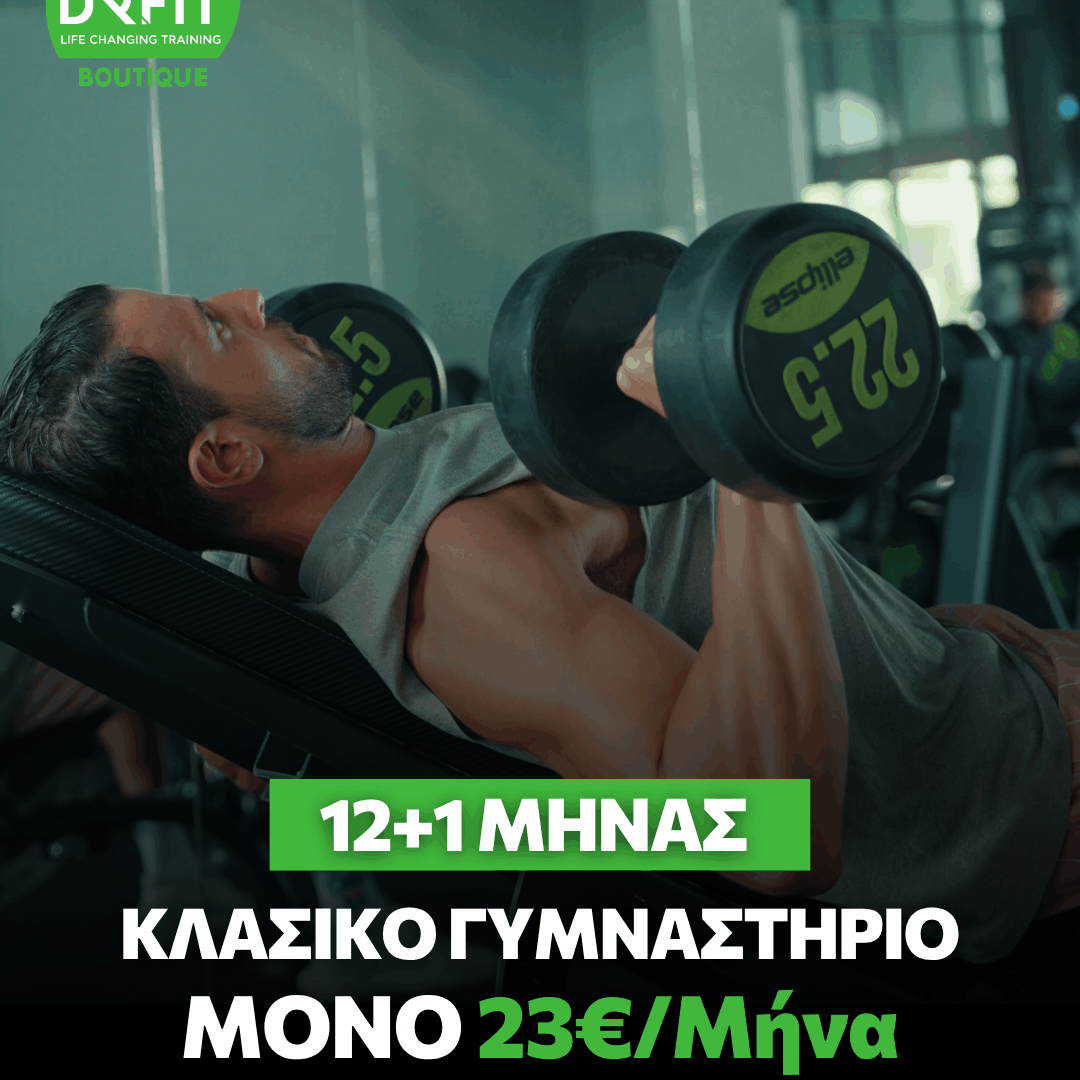 13 ΜΗΝΕΣ GYM TRAINING  | DR FIT BOUTIQUE ΜΕΛΙΣΣΙΑ