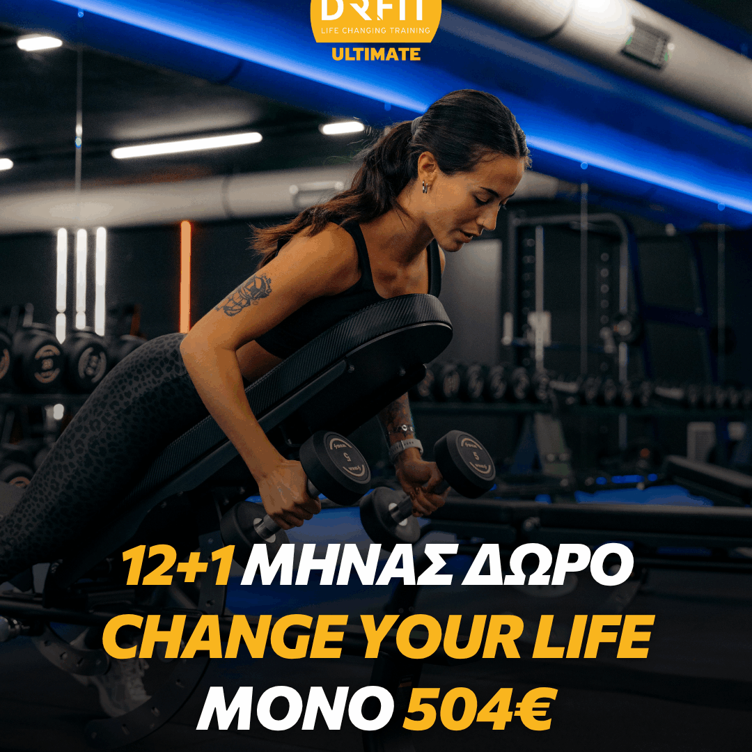 12+1 ΜΗΝΕΣ ΔΩΡΟ CHANGE YOUR LIFE | DR FIT ULTIMATE ΝΕΟ ΗΡΑΚΛΕΙΟ